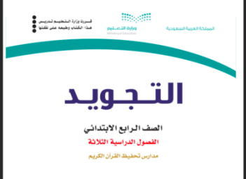 حل كتاب التجويد